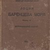 Лоция Баренцева моря: Часть II: Мурманский берег