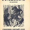 Гравюра на дереве: [Сборник 1-5]