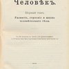 Человек: [В 2-х тт.] / Перевод А.Л. Синявского, М.Е.Лиона; Под ред. Д.А.Коропчевского