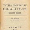 Смерть и воскресение Спасителя: (Исследование из области сравнительной мифологии): Том первый: С 95 иллюстрациями