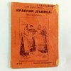 Красная девица: Песенник / Составил И. Горбунов-Посадов; Рисунок на обложке Н. Живаго