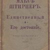 Единственный и Его достояние / Перевод под редакцией И. А. 