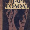 Царь Голод: Представление в пяти картинах с прологом / Рисунки Е. Лансере