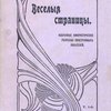 Веселые страницы: Юмористическая хрестоматия: [В 2-х тт.]