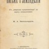Письма о земледелии: (С "вводными предложениями" по адресу неомарксизма)