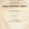 Записки Императорского Русского Географического Общества по отделению этнографии: Том седьмой / Издан под редакцией действит. члена Л. Н. Майкова