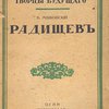 Радищев: [Очерк жизни и деятельности]: Для самообразования