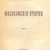 Философские очерки