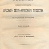 Записки Императорского Русского Географического Общества по отделению этнографии: Том восьмой/ Издан под редакцией действ. члена П. А. Матвеева
