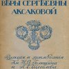 1854-1855: Дневник Веры Сергеевны Аксаковой / Редакция и примечания Кн. Н.В. Голицына и П.Е. Щеголева
