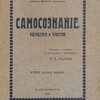 Самосознание, ощущение и чувство / Перевод с немецкого с предисловием и примечаниями М. А. Лихарева