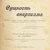 Сущность анархизма: Изложение учений: Годвина, Прудона, Штирнера, Бакунина, Кропоткина, Туккера и Л. Н. Толстого / Полный перевод под редакцией Мих. Андреева; С отзывами П. А. Кропоткина и Л. Н. Толстого и полной библиографией