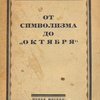 От символизма до «Октября» / Составили Н. Л. Бродский и Н. П. Сидоров