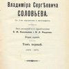 Собрание сочинений: С 3-мя портретами и автографом: Том первый: 1873-1877 / Под редакцией и с примечаниями С.М. Соловьева и Э.Л. Радлова