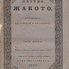Метода Жакото, изложенная для родителей и наставников: Часть I: Чтение. Письмо. Отечественный язык