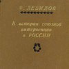 К истории союзной интервенции в России: Дипломатическая подготовка
