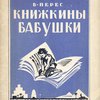 Книжкины бабушки / Рисунки Н. Пискарева