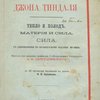Популярные лекции: Тепло и холод. Материя и сила. Сила: С дополнениями по французскому изданию Муаньо: С 28 рисунками, резанными на дереве Н. В. Куньевым / Перевод под редакцией профессора С.-Петербургского Университета Ф. Ф. Петрушевского