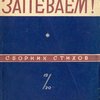 Запеваем: Сборник стихов