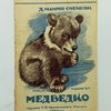 Медведко: Рассказ / Рисунки А. Н. Комарова