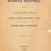 Московский водопровод: Исторический очерк устройства и развития водоснабжения г. Москвы и описание нового водопровода