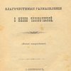 Неизбежный путь. Благочестивые размышления о жизни человеческой