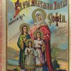Жизнь и страдания Веры, Надежды, Любви и их матери Софии: С рисунками / Составил Леонид Денисов