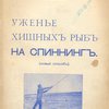 Ужение хищных рыб на спиннинг: С рисунками