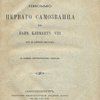 Письмо первого самозванца к Папе Клименту VIII от 24 апреля 1604 года: С восемью автотипическими снимками