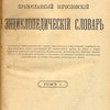 Полный православный богословский энциклопедический словарь: [В 2-х тт.]