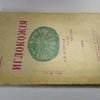 Иглокожие и др. интересные морские животные: Для семьи, школы и самообразования: (По Брэму, Сент-Илеру и друг.)