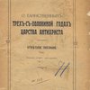 О таинственных трех с половиной годах царства антихриста: Ответное послание