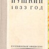 Пушкин. 1833 год / Пушкинское Общество