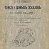 Составление эскизов деталей машин: С 76 фигурами / Перевел с немецкого и дополнил лаборант при механической лаборатории Императорского Технического Училища инж.-мех. И. Куколевский