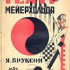 Театр Мейерхольда