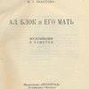 Ал. Блок и его мать: Воспоминания и заметки
