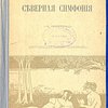 Северная симфония: (I-я, героическая)
