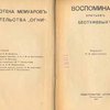 Воспоминания братьев Бестужевых / Редакция П. Е. Щеголева