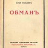 Обман: Повесть