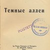Темные аллеи 