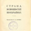 Страна возможностей необычайных / Предисловие И. Бунина