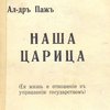 Наша царица