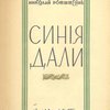 Синие дали: Из военной были