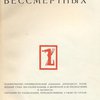 Парад бессмертных: Художественно-оптимистический альманах «Крокодила», посвященный съезду писателей вообще и литературе и ее последствиям в частности, составлен по наблюдениям, первоисточникам, а также по слухам / Редактор Мих. Кольцов; Иллюстрации, шаржи, карикатуры: Б. Антановского, Л. Бродаты, Ю. Ганфа,  Б. Ефимова, Б. Клинча, Кукрыниксы, Б. Малаховского, Н. Радлова, К. Ротова, Л. Сойфертиса, М. Черемных, Храповского
