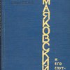Маяковский и его спутники: Воспоминания 