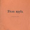 Песни труда