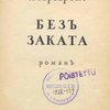 Без заката: Роман