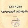 Записки свободной женщины