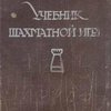 Учебник шахматной игры