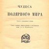 Чудеса Полярного мира / Перевод с французского Е. Костко